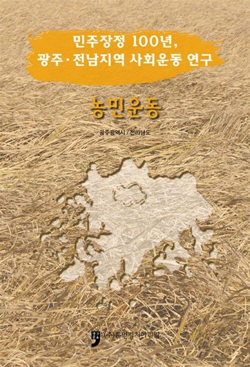 민주장정 100년, 광주.전남지역 사회운동 연구 : 농민운동