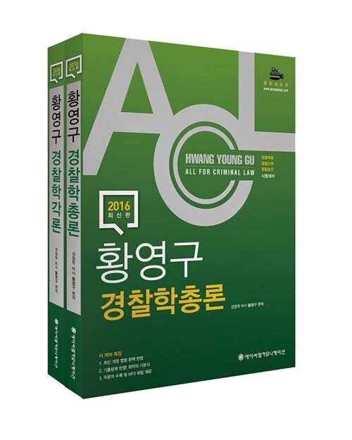 [중고] 2016 ACL 황영구 경찰학 기본서 - 전2권 (총론 + 각론)