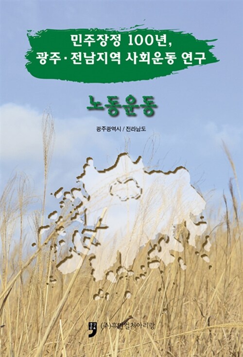 민주장정 100년, 광주.전남지역 사회운동 연구 : 노동운동