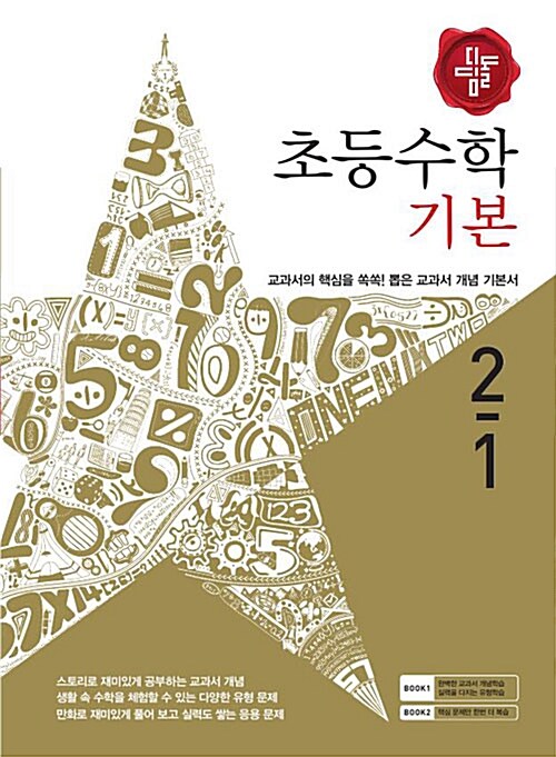 디딤돌 초등 수학 기본 2-1 (2016년)