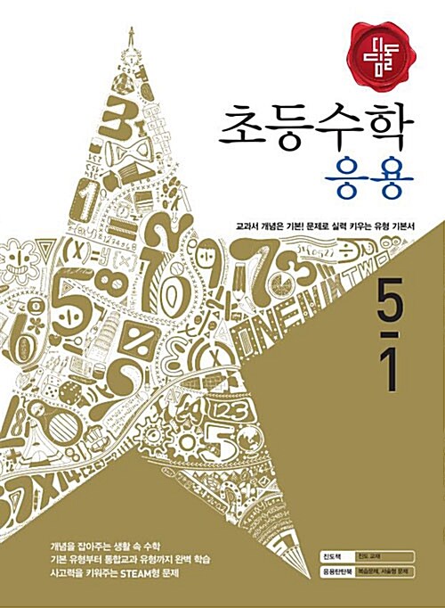 디딤돌 초등 수학 응용 5-1 (2016년)