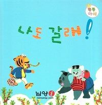 나도 갈래! - 쿠션북