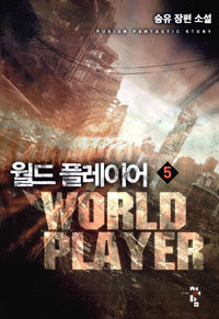 월드 플레이어 =승유 장편 소설.World player 