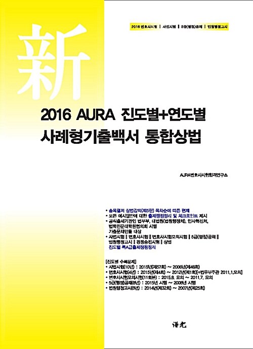 2016 AURA 연도별 사례형기출백서 통합상법 (핸드북)