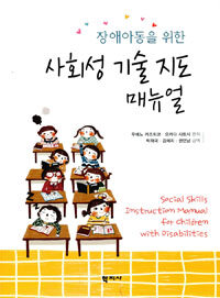 (장애아동을 위한) 사회성 기술 지도 매뉴얼 =Social skills instruction manual for children with disabilities 