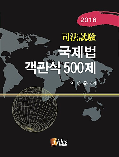 2016 사법시험 국제법 객관식 500제