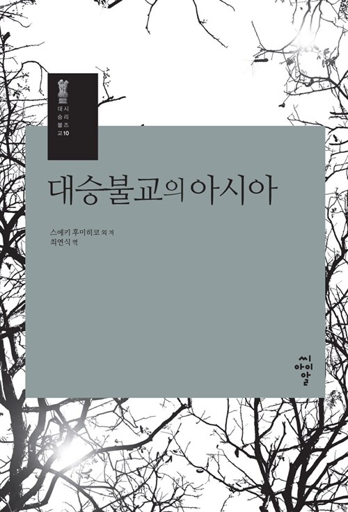 [중고] 대승불교의 아시아