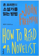 존 프리먼의 소설가를 읽는 방법