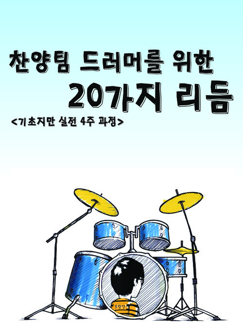 찬양팀 드러머를 위한 20가지 리듬 기초지만 실전 4주 과정