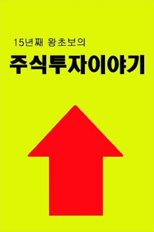 15년째 왕초보의 주식투자이야기