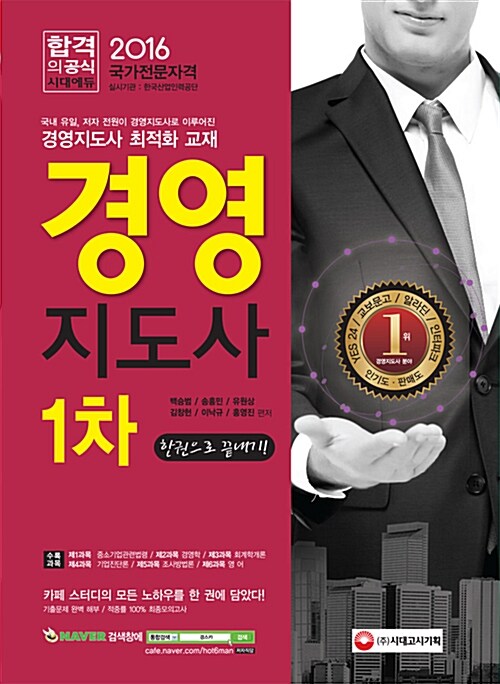 2016 경영지도사 1차 한권으로 끝내기 - 전2권