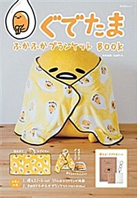 ぐでたま ふかふかブランケットBOOK 【特別付錄:3WAY ふかふか ブランケット】 (角川SSCムック) (ムック)