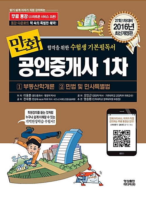 2016 만화 공인중개사 1차 : 부동산학개론 / 민법 및 민사특별법 (무료동강 제공)