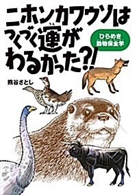 ニホンカワウソはつくづく運がわるかった？! (單行本)