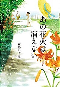 あの花火は消えない (單行本)