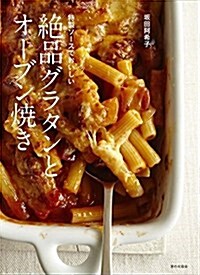 特製ソ-スでおいしい 絶品グラタンとオ-ブン燒き (單行本)