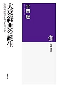 大乘經典の誕生: 佛傳の再解釋でよみがえるブッダ (筑摩選書 122) (單行本)