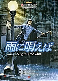 雨に唄えば (名作映畵完全セリフ集スクリ-ンプレイ·シリ-ズ) (單行本)