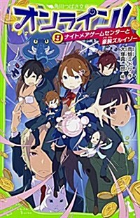 オンライン! (9) ナイトメアゲ-ムセンタ-と豪腕ズルイゾ- (角川つばさ文庫) (單行本)