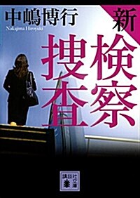 新檢察搜査 (講談社文庫) (文庫)