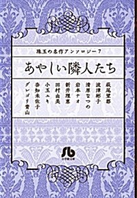 珠玉の名作アンソロジ- 7 「あやしい隣人たち」 (小學館文庫 珠玉の名作アンソロジ- 7) (文庫)