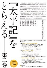 『太平記』をとらえる 第二卷 (單行本)