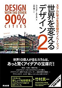 世界を變えるデザイン2――スラムに學ぶ生活空間のイノベ-ション (單行本(ソフトカバ-))