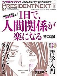 PRESIDENT NEXT(プレジデントネクスト)Vol.8 (プレジデント別冊) (雜誌, 不定)