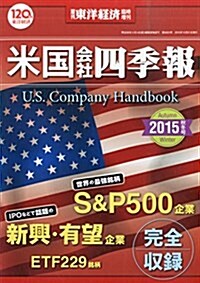 米國會社四季報2015秋冬號 2015年 10/21 號 [雜誌]: 週刊東洋經濟 增刊 (雜誌, 不定)