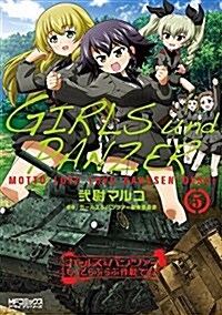 ガ-ルズ&パンツァ- もっとらぶらぶ作戰です! (5) (MFコミックス アライブシリ-ズ) (コミック)