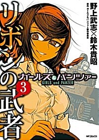 ガ-ルズ&パンツァ- リボンの武者 (3) (MFコミックス フラッパ-シリ-ズ) (コミック)
