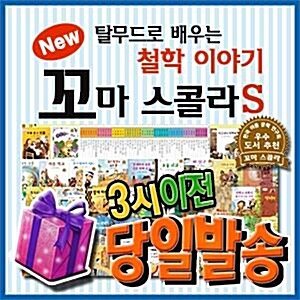 뉴꼬마스콜라S[특별사은품]총53권/철학인성동화/어린이철학동화[최신판 배송]