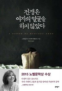 전쟁은 여자의 얼굴을 하지 않았다