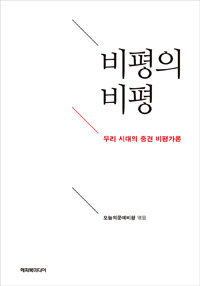 비평의 비평 : 우리 시대의 중견 비평가론