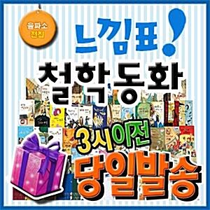 느낌표철학동화[특별사은품]100권/철학인성동화/을파소철학동화/어린이철학동화