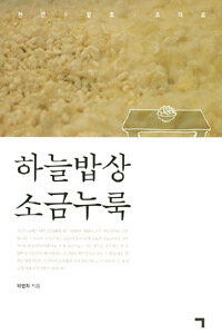 하늘밥상 소금누룩 :천연·발효·조미료 