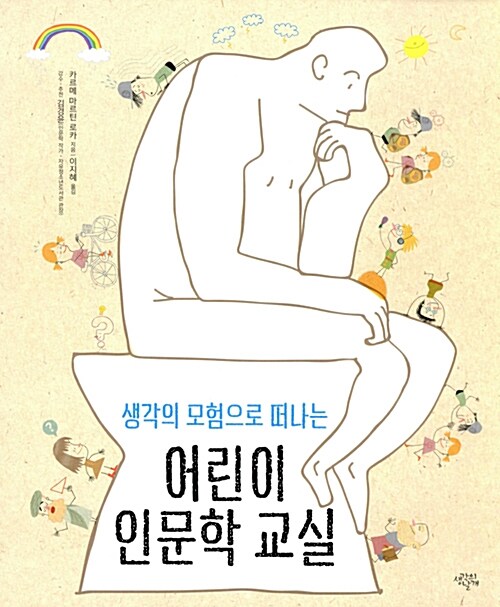 생각의 모험으로 떠나는 어린이 인문학 교실