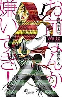 Waltz新裝版 1 (ゲッサン少年サンデ-コミックス) (コミック)