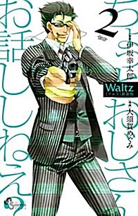 Waltz新裝版 2 (ゲッサン少年サンデ-コミックス) (コミック)