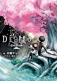 DEEMO -Last Dream- (ぽにきゃんBOOKS) (單行本)