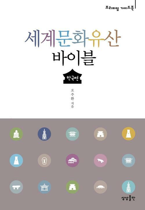 세계문화유산 바이블 : 한국편