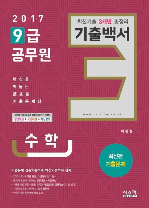9급 공무원 3개년 기출백서 수학 (2017)