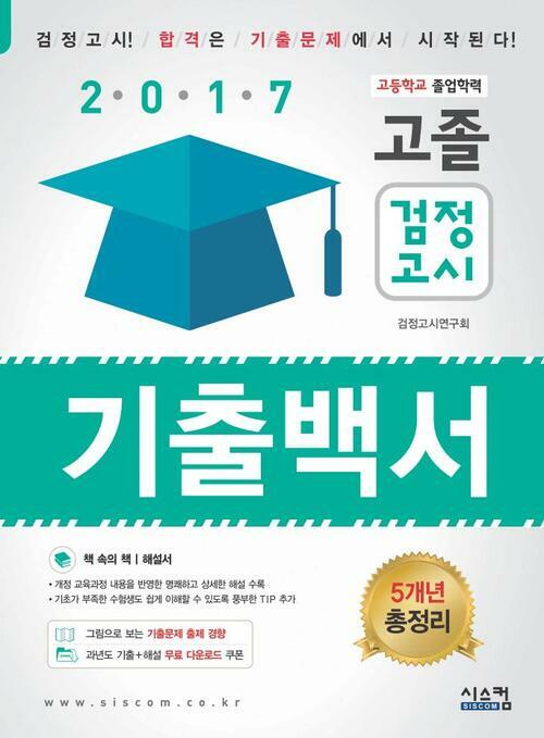 고졸 검정고시 기출백서 (2017)