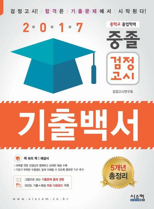 중졸 검정고시 기출백서 (2017)