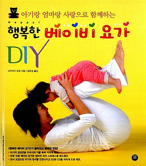 행복한 베이비 요가 DIY