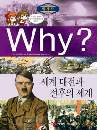 Why?: 세계 대전과 전후의 세계