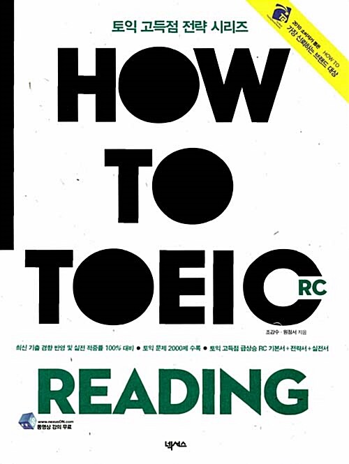 [중고] HOW TO TOEIC Reading