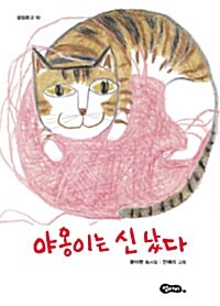 [중고] 야옹이는 신났다