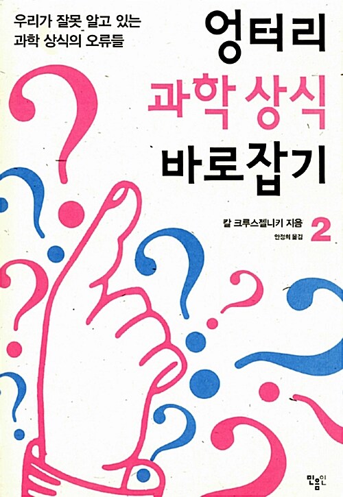 엉터리 과학 상식 바로잡기 2