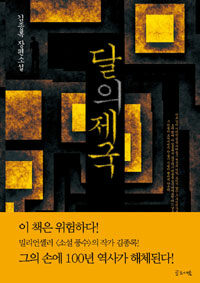 달의 제국 표지이미지